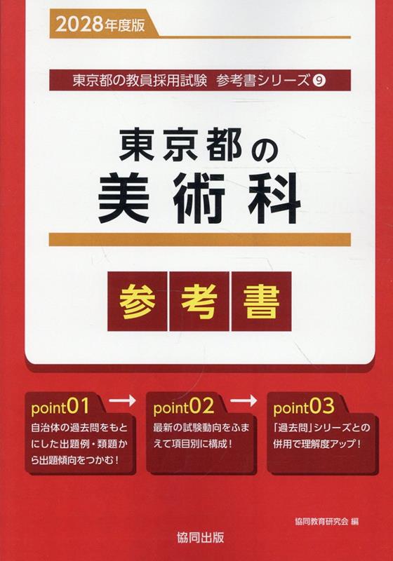 東京都の美術科参考書（2028年度版） ／協同教育研究会 （協同出版）
