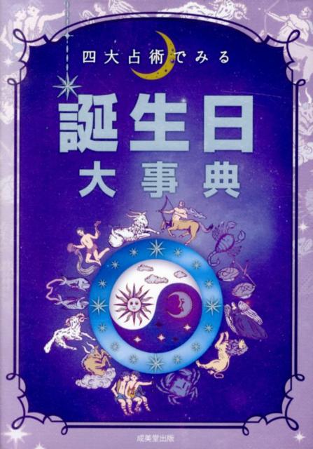 四大占術でみる誕生日大事典