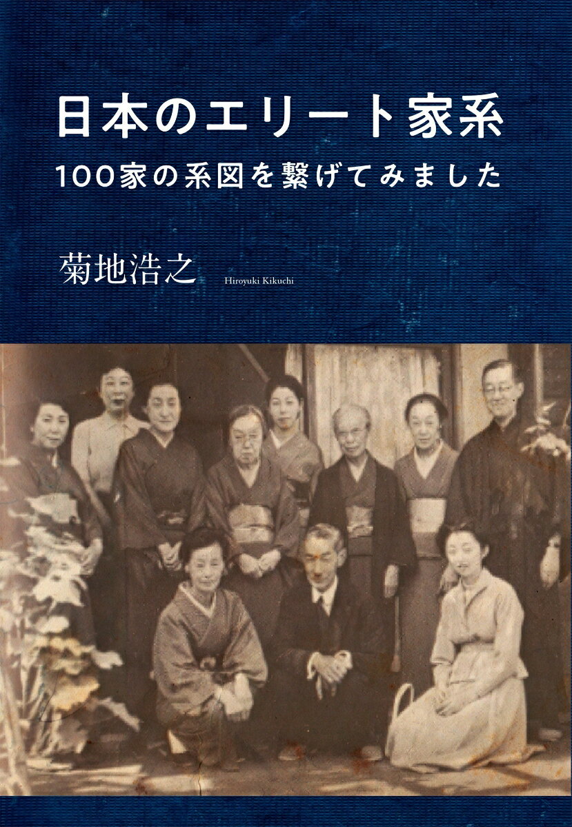 日本のエリート家系 100家の系図を繋げてみました [ 菊地浩之 ]