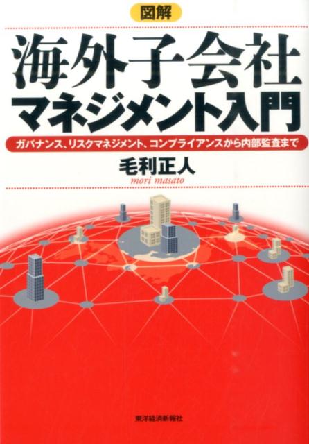 図解海外子会社マネジメント入門 ガバナンス、リスクマネジメント、コンプライアンスか [ 毛利正人 ]