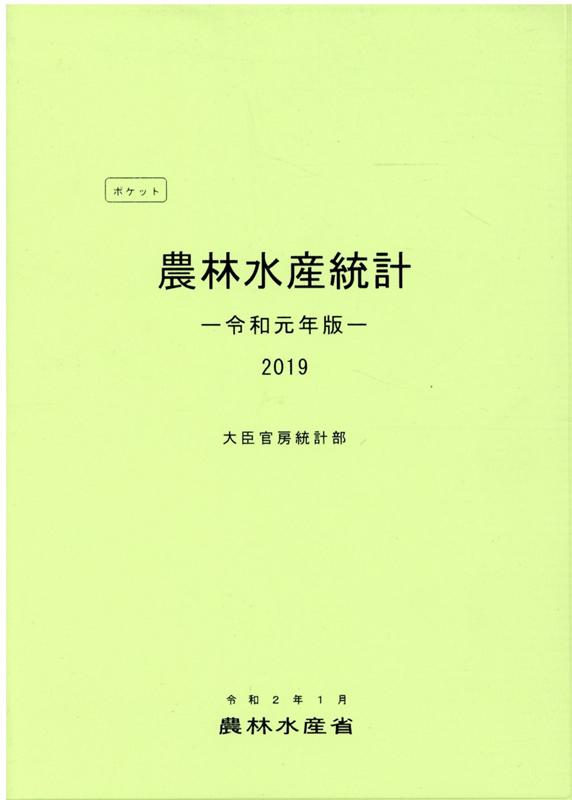 ポケット農林水産統計（令和元年版）