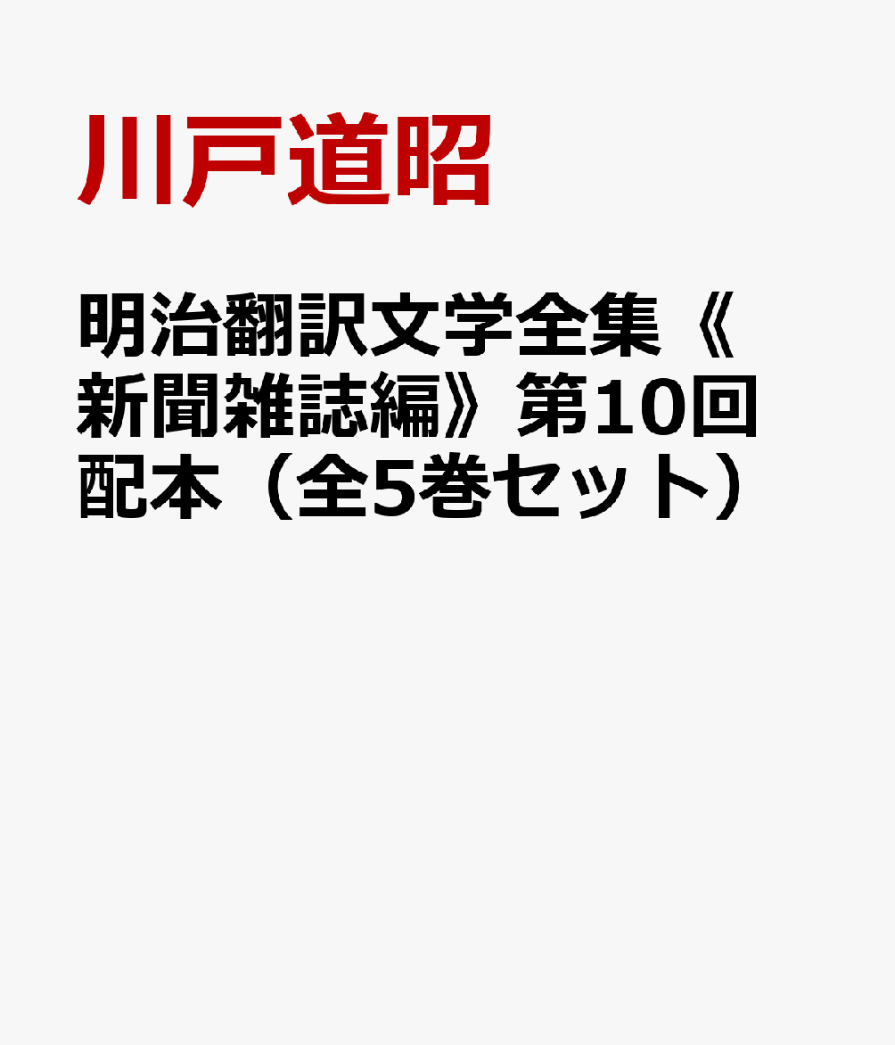 明治翻訳文学全集《新聞雑誌編》第10回配本（全5巻セット）