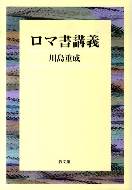ロマ書講義 [ 川島重成 ]
