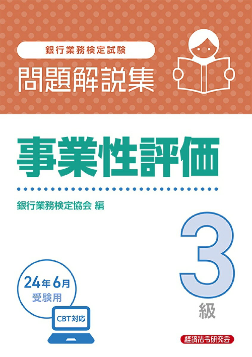 事業性評価3級　問題解説集2024年6月受験用