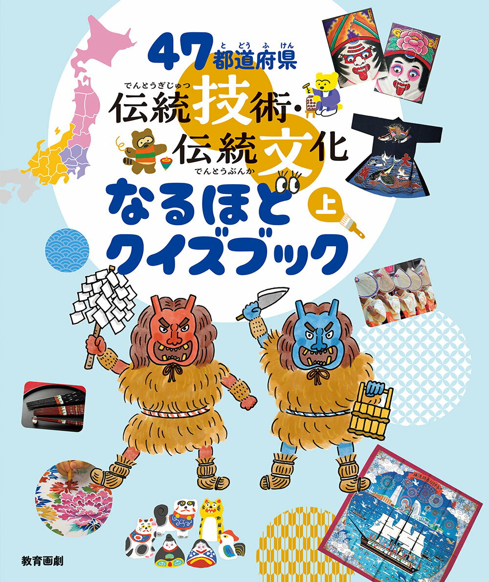 47都道府県 伝統技術・伝統文化なるほどクイズブック（上）