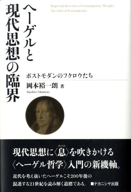 ヘーゲルと現代思想の臨界