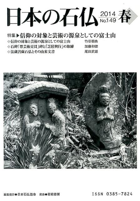 日本の石仏（149） 特集：信仰の対象と芸術の源泉としての富士山 [ 日本石仏協会 ]