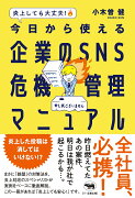 炎上しても大丈夫！　今日から使える企業のSNS危機管理マニュアル