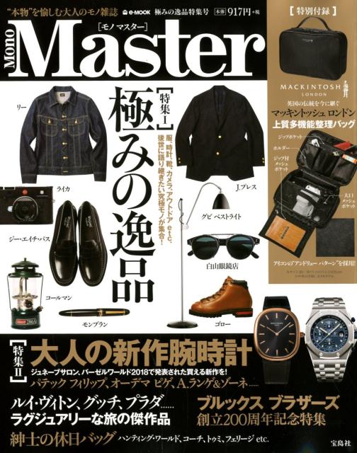 Mono　Master極みの逸品特集号 特集1：極みの逸品／特集2：大人の新作腕時計 （e-MOOK）