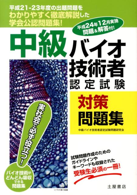 中級バイオ技術者認定試験対策問題集（平成24・25年度試験対応！）