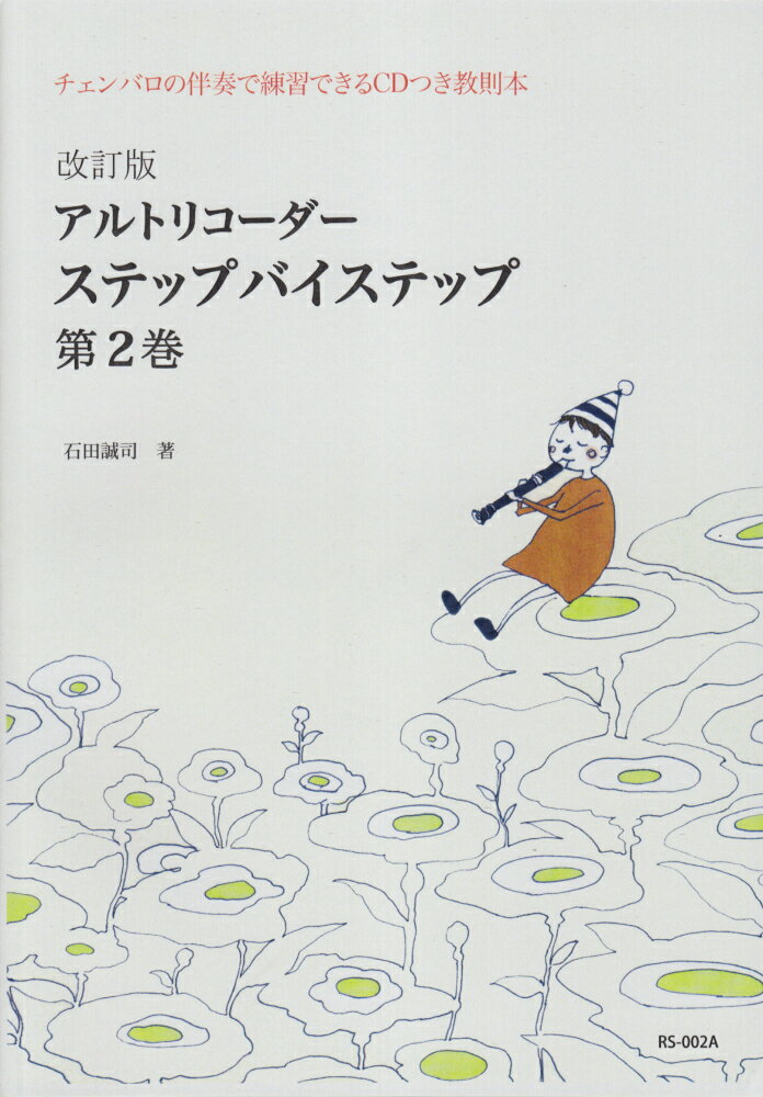 RS002A　CDつき教則本　改訂版　アルトリコーダー　ステップバイステップ　第2巻