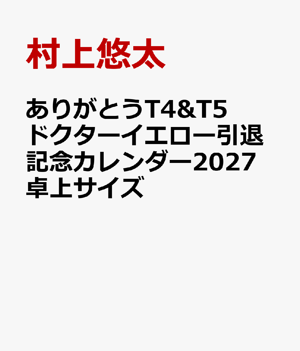 ドクターイエロー「T4」、そしてドクターイエロー「T5」の勇姿を、鉄道写真家・村上悠太による四季折々の厳選した写真で綴る。
2026年1月のJR西日本の「T5」の引退をもって、半世紀以上にわたって新幹線を支え続けてきた新幹線電気軌道総合試験車（ドクターイエロー）は全て現役を退きます。それを記念し、感謝を込めて、写真集『ありがとうT4』を手がけた鉄道写真家・村上悠太によるドクターイエロー「T4」とドクターイエロー「T5」の写真のカレンダーを制作しました。
◎主な掲載内容◎
・引退迎えるドクターイエローの勇姿で1年を綴ったカレンダー
・卓上サイズ
・月めくり