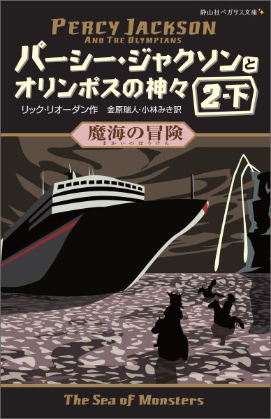 パーシー・ジャクソンとオリンポスの神々 魔海の冒険 2-下 魔海の冒険 （静山社ペガサス文庫） [ リック・リオーダン ]