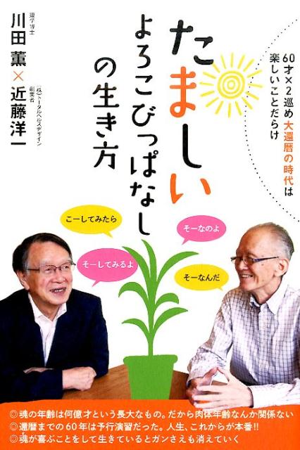 たましいよろこびっぱなしの生き方 60才×2巡め大還暦の時代は楽しいことだらけ [ 川田薫 ]