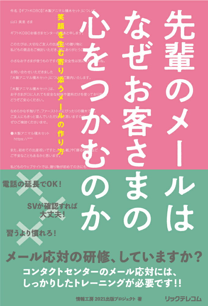 現在、コンタクトセンターでメール応対を実践する企業は９割以上にのぼります。しかし、電話対応のトレーニングのように、メール応対のトレーニングを実施する企業は少なく、ほぼＯＪＴで済まされているのが実情です。メールはリアルタイム性がなく、じっくり思いを馳せて顧客との関係性を高める“寄り添うメール”を作成することで、顧客ロイヤルティを醸成できるメディアです。本書は、単なるビジネスメールや業務処理型のメールではない、顧客とのコミュニケーションを深めるメールの書き方を指南する、これまでに類書のないノウハウ集です。