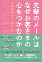 先輩のメールはなぜお客さまの心をつかむのか 笑顔を生む寄り添うメールの作り方