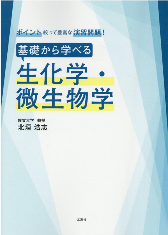 基礎から学べる生化学 微生物学 ポイント絞って豊富な演習問題！ 北垣浩志