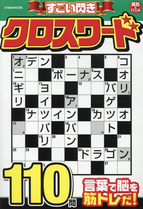 EIWA　MOOK　英和のパズル 英和出版社スゴイ ヒラメキ クロスワード 発行年月：2023年12月26日 予約締切日：2023年12月14日 ページ数：242p サイズ：ムックその他 ISBN：9784867303184 本 人文・思想・社会 言語学 ホビー・スポーツ・美術 囲碁・将棋・クイズ クイズ・パズル