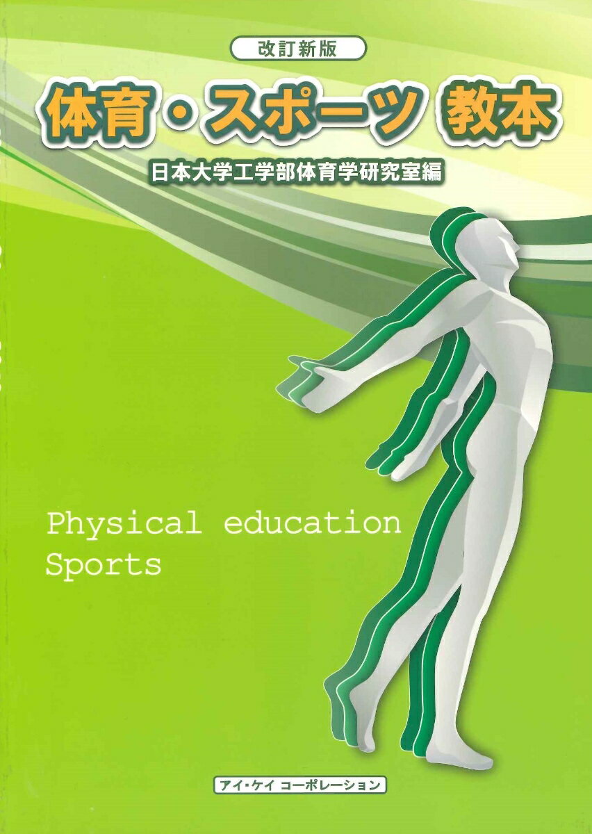 体育・スポーツ教本