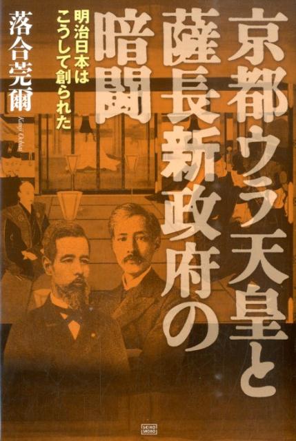 京都ウラ天皇と薩長新政府の暗闘 明治日本はこうして創られた 