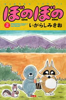 ぼのぼの(2)