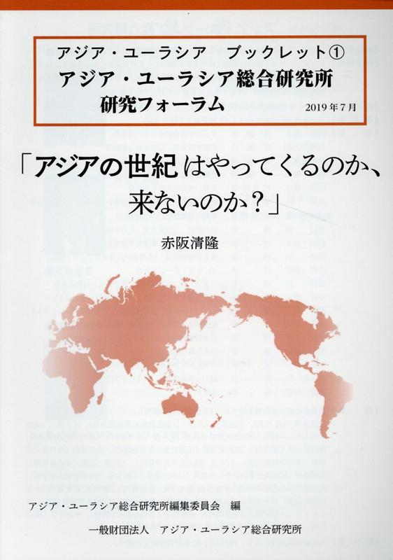 「アジアの世紀はやってくるのか、来ないのか？」