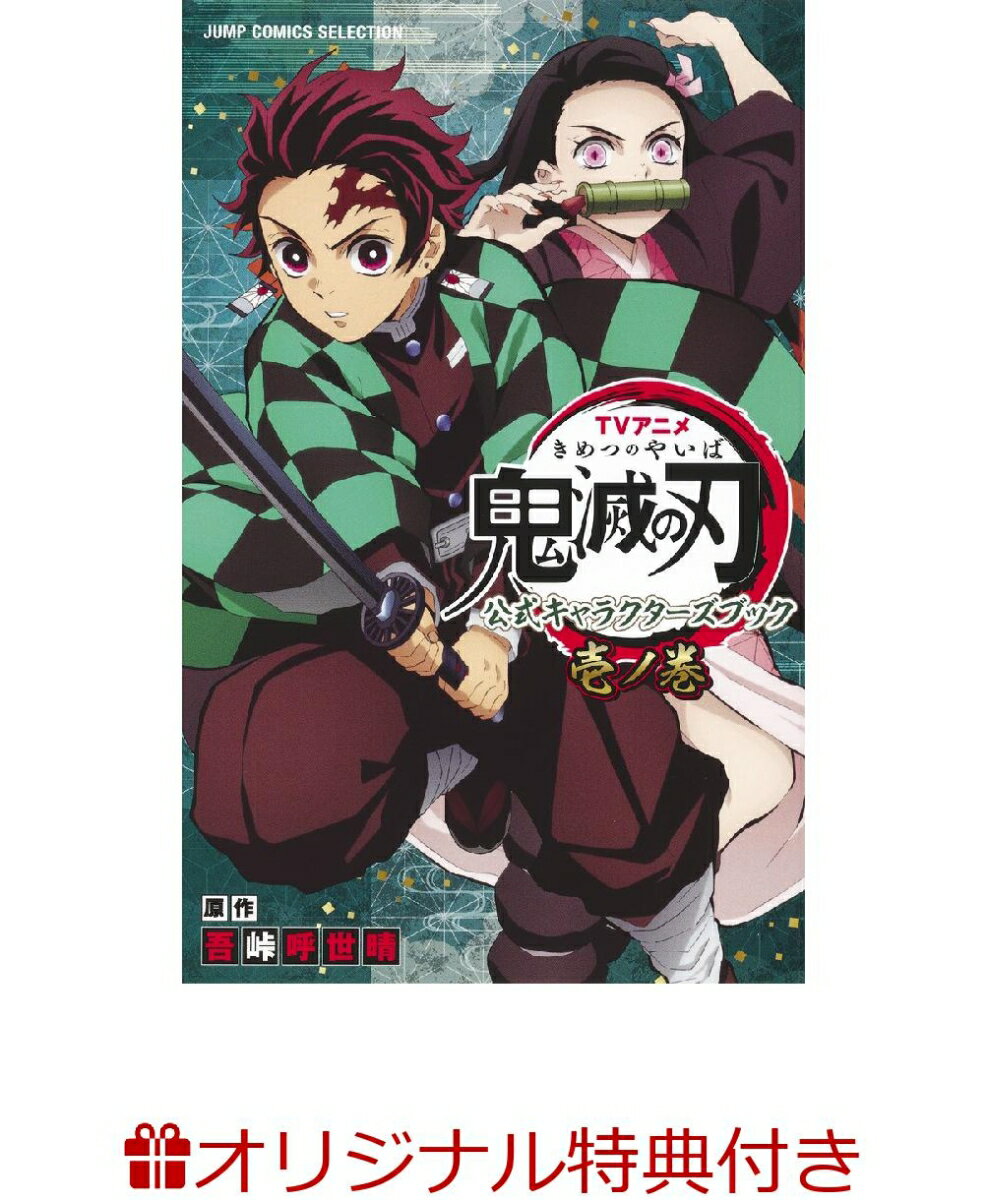TVアニメ『鬼滅の刃』 公式キャラクターズブック 壱ノ巻(ポストカード)【楽天ブックス限定特典】