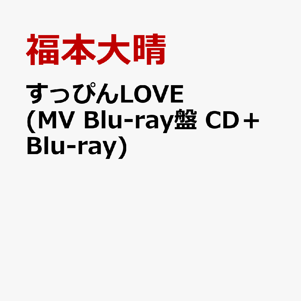 すっぴんLOVE (MV Blu-ray盤 CD＋Blu-ray) [ 福本大晴 ]