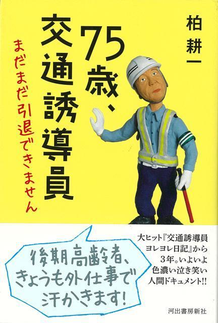 【バーゲン本】75歳、交通誘導員　まだまだ引退できません