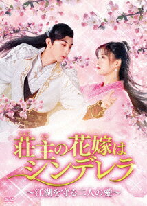 荘主の花嫁はシンデレラ〜江湖を守る二人の愛〜 DVD-BOX1