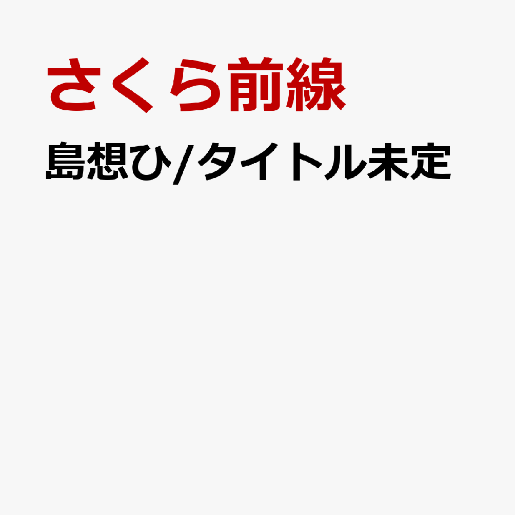 島想ひ/タイトル未定