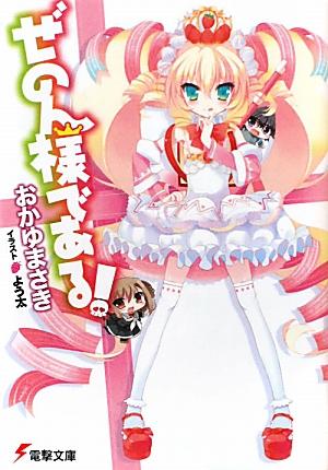 ぜのん様である！