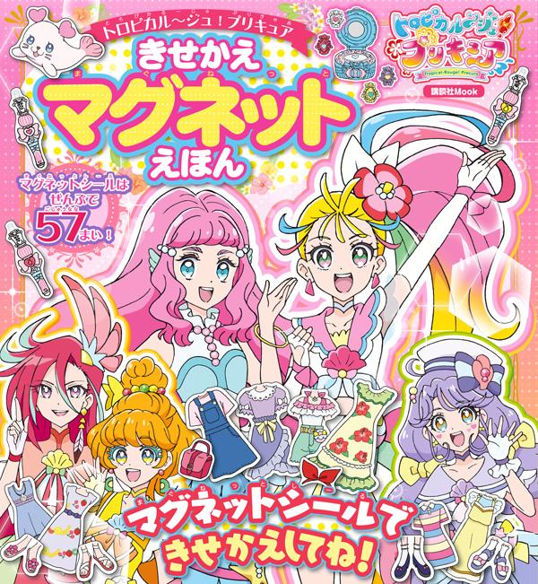 トロピカル〜ジュ！プリキュア きせかえマグネットえほん