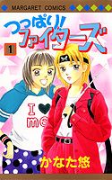 つっぱり!ファイターズ 1巻 表紙