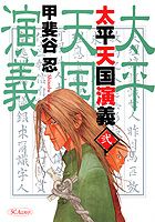 太平天国演義（2）