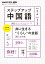 NHK ラジオ ステップアップ中国語 2022年4〜6月 /2023年1〜3月