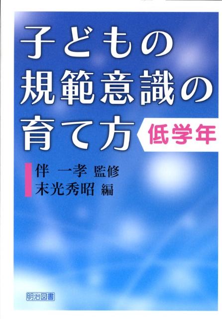 子どもの規範意識の育て方（低学年）