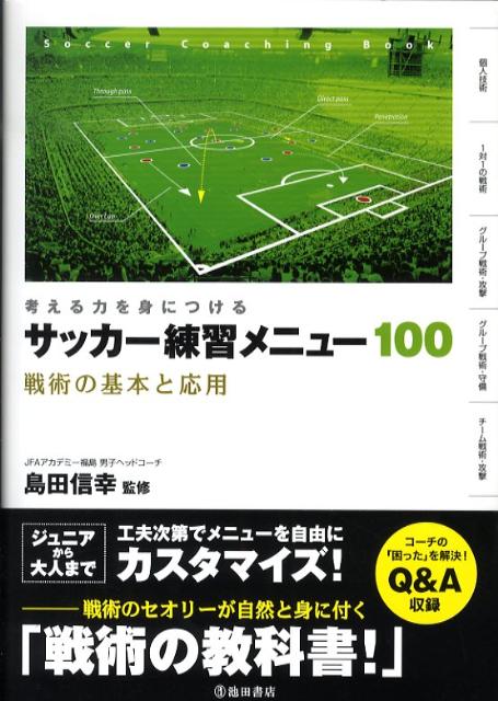 考える力を身につけるサッカー練習メニュー100 戦術の基本と応用 [ 島田信幸 ]