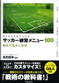 ジュニアから大人まで工夫次第でメニューを自由にカスタマイズ！戦術のセオリーが自然と身に付く「戦術の教科書！」コーチの「困った」を解決！Ｑ＆Ａ収録。