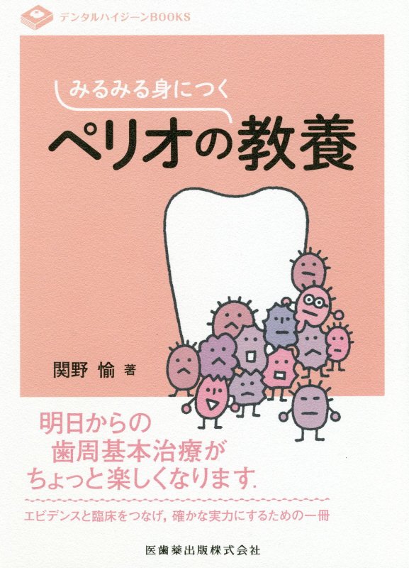 「世界中で一番罹患率の高い病気は歯周病である」「日本人成人の約８割が歯周病に罹患している」-。多くの歯科関係者にとって、不本意ともいえるこの状況は何に起因するのでしょうか。本書では、歯科衛生士と患者さんを悩ませる「治らないペリオ」の実態に迫り、正体を明るみにします。エビデンスをもとにペリオを解き明かすことで、明日からの歯周基本治療が楽しくなるはずです。ペリオに関する基本的な内容から、歯周炎分類の新国際基準、歯周炎の新たな病因論「ＰＳＤ」など、最新の知識までを網羅。歯科衛生士必読の一冊、ついに刊行！