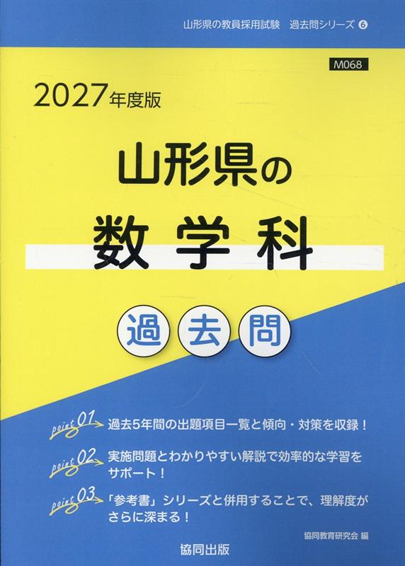 山形県の数学科過去問 '27年度版