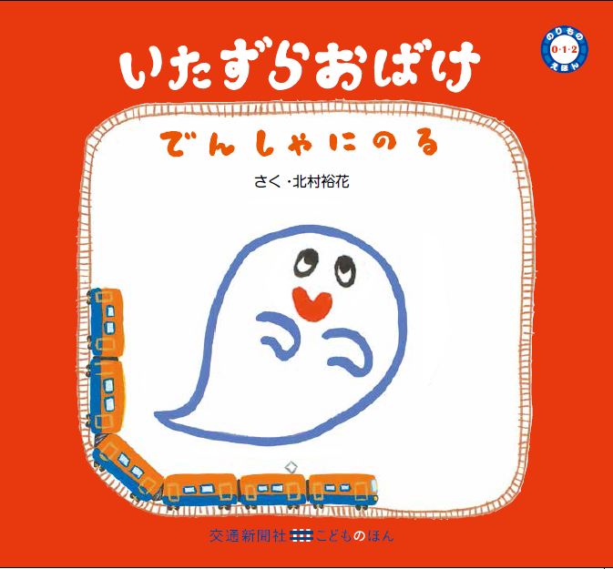 幼稚園児に読み聞かせ！おすすめのおばけの絵本は？