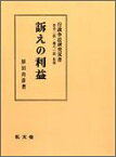 OD＞訴えの利益OD版 （行政争訟研究双書） [ 原田尚彦 ]