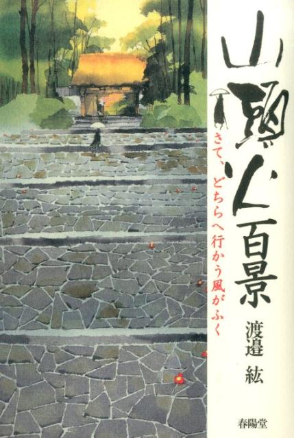 山頭火百景 さて、どちらへ行かう風がふく [ 渡邉紘 ]