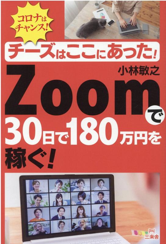 チーズはここにあった！　ZOOMで30日で180万円を稼ぐ！