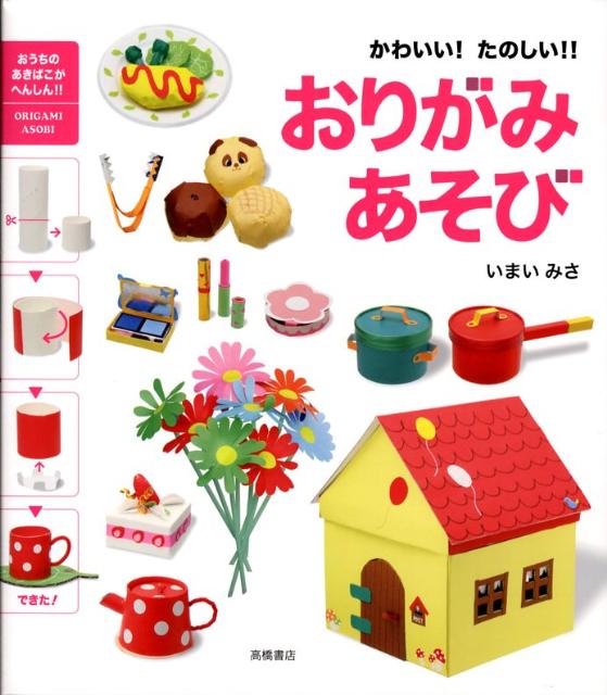 かわいい！たのしい！！おりがみあそび