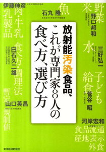 放射能汚染食品、これが専門家8人の食べ方、選び方