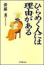 ひらめく人には理由（わけ）がある [ 齊藤　勇 ]