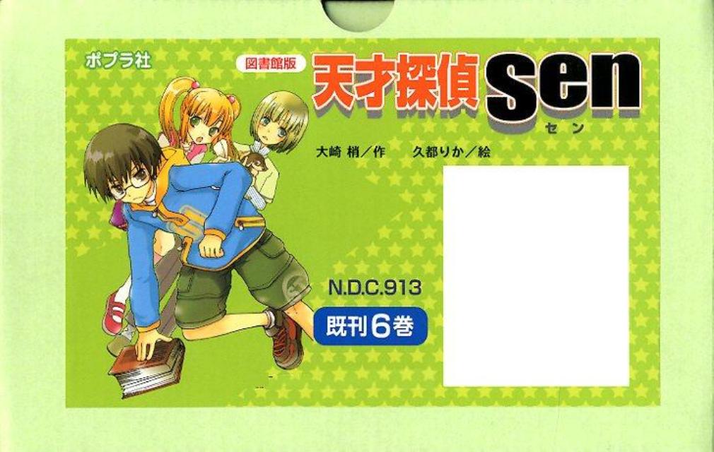 図書館版天才探偵Sen（既刊6巻）