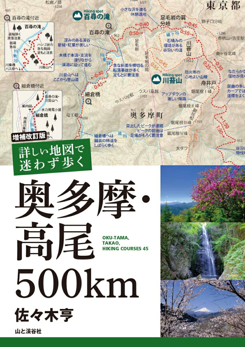 増補改訂版 詳しい地図で迷わず歩く 奥多摩・高尾500km